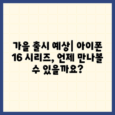 아이폰 16 출시일 및 16 프로 변화 예상 총정리