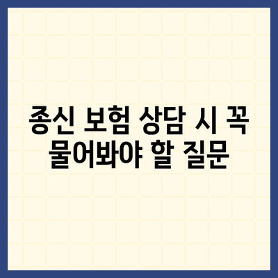 종신 보험 상담