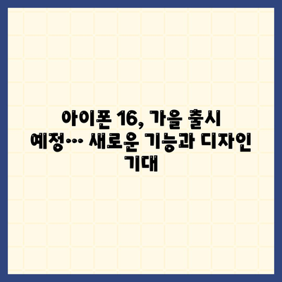 애플 인텔리전스 탑재 홈팟, 아이폰 16 가을 공개 예상