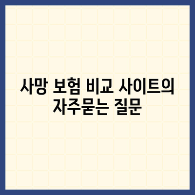 사망 보험 비교 사이트