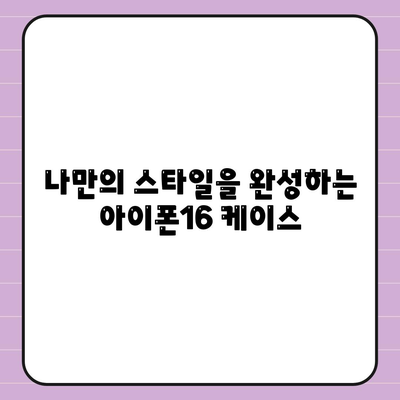 아이폰16 케이스, 실용적이고 세련된 본질