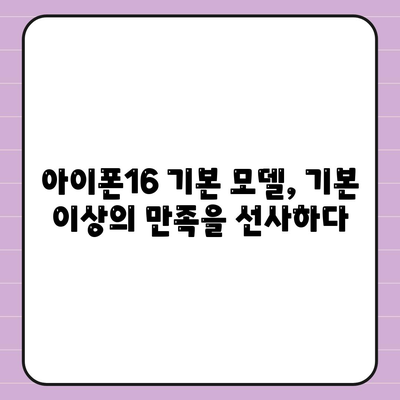 아이폰16 기본 모델도 매력적인 이유