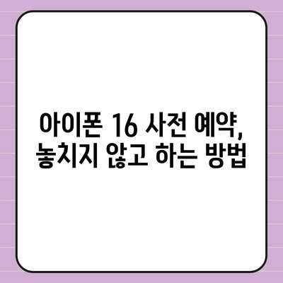 아이폰 16 사전 예약 기간 안내