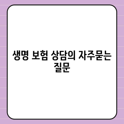 생명 보험 상담