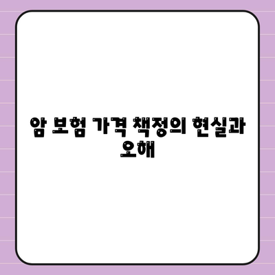 암 보험 가격