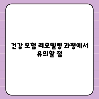 건강 보험 리모델링