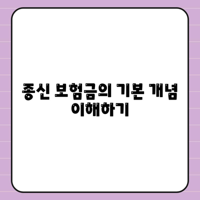 종신 보험금