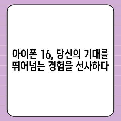 아이폰 16 출시일 디자인 스펙 1차 출시국까지!