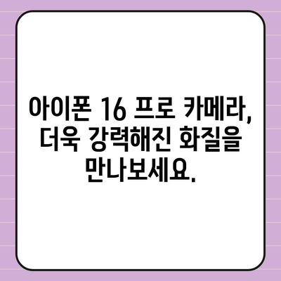 아이폰 16 프로 출시일 및 디자인, 기타 변화