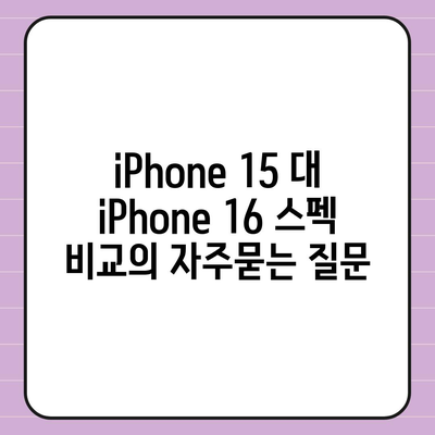 iPhone 15 대 iPhone 16 스펙 비교