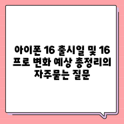 아이폰 16 출시일 및 16 프로 변화 예상 총정리