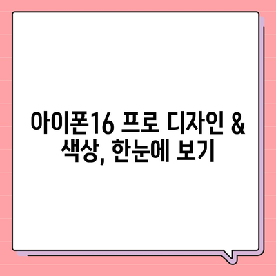 울산시 울주군 온산읍 아이폰16 프로 사전예약 | 출시일 | 가격 | PRO | SE1 | 디자인 | 프로맥스 | 색상 | 미니 | 개통