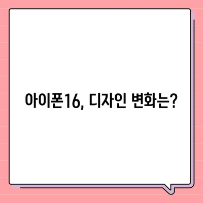 아이폰16 출시일, 가격, 디자인, 1차 출시국 정보