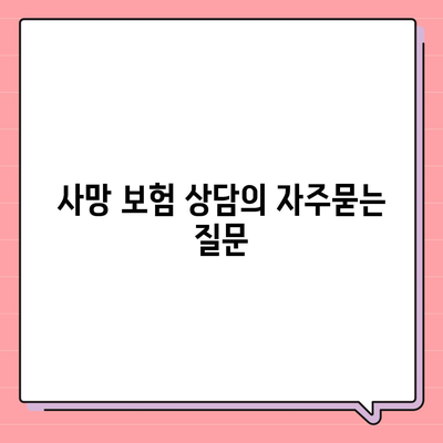 사망 보험 상담