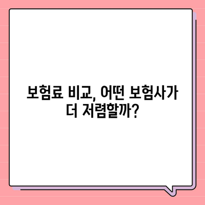 생명 보험사 비교