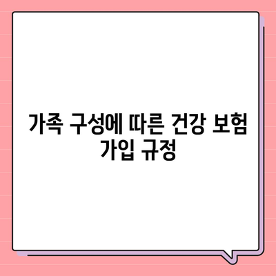 건강 보험 가입 조건