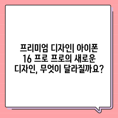 아이폰 16 프로 프로 출시일 및 스펙 루머