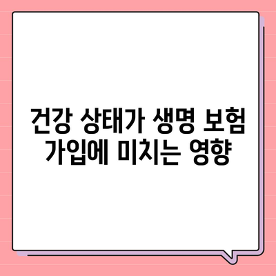 생명 보험 가입 조건