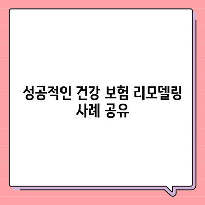 건강 보험 리모델링