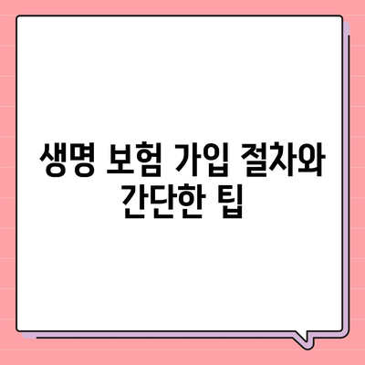 생명 보험 가입