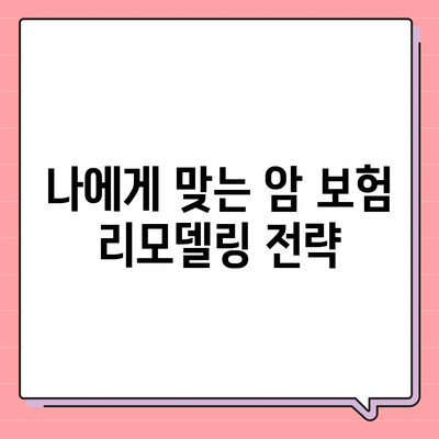 암 보험 리모델링