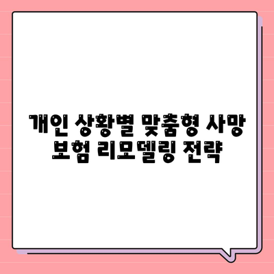 사망 보험 리모델링