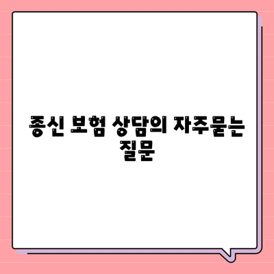 종신 보험 상담