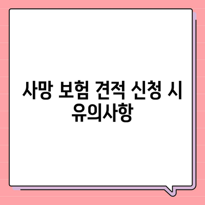 사망 보험 견적