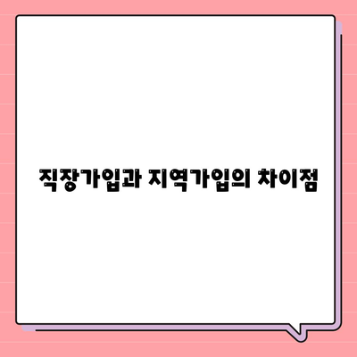 건강 보험 가입 조건