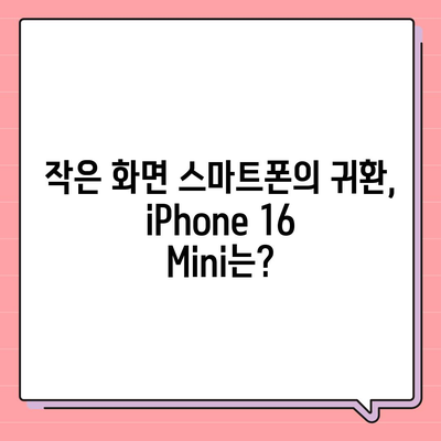 iPhone SE4 디자인 변경, iPhone 16 Mini는 나올까?