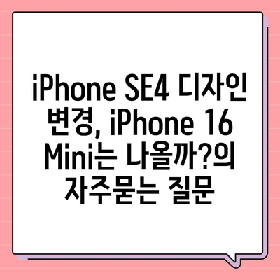 iPhone SE4 디자인 변경, iPhone 16 Mini는 나올까?