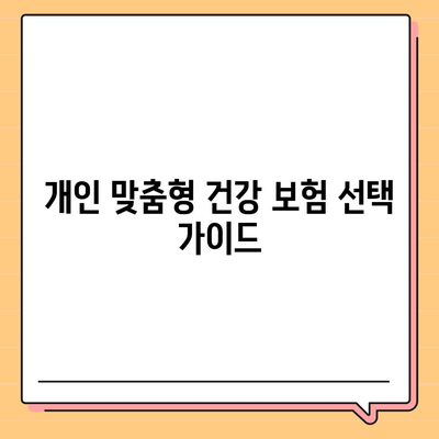 건강 보험 설계