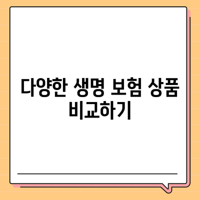 생명 보험 상담