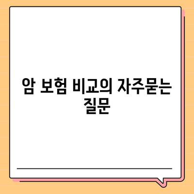 암 보험 비교