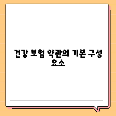 건강 보험 약관