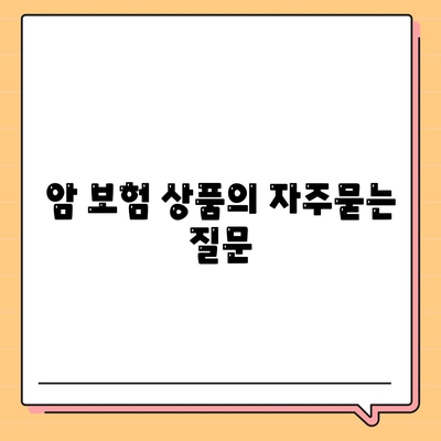 암 보험 상품