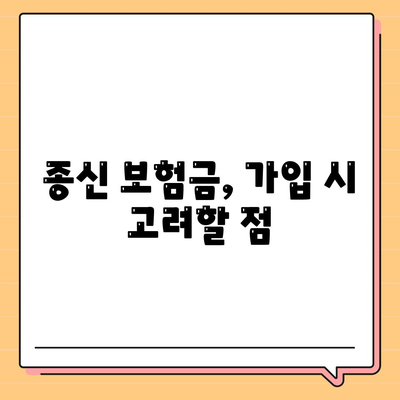 종신 보험금