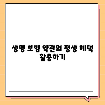 생명 보험 약관