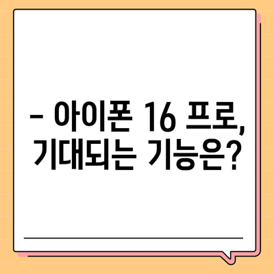 아이폰 16 프로 출시일, 디자인 변경, 가격, 한국 1차 출시국 예상