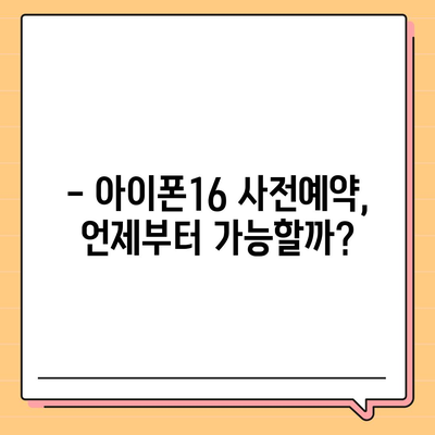 아이폰16 국내 출시일 및 사전예약 일정 안내