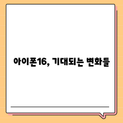 아이폰16 출시일, 스펙, 1차 출시국 예상