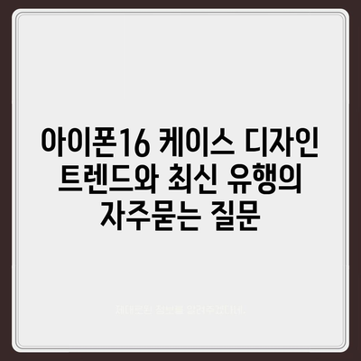 아이폰16 케이스 디자인 트렌드와 최신 유행