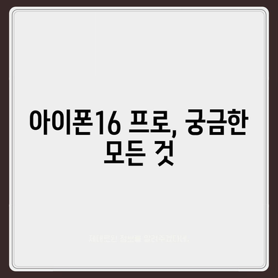 아이폰16 프로 색상, 디자인, 스펙 공개