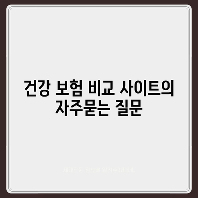 건강 보험 비교 사이트