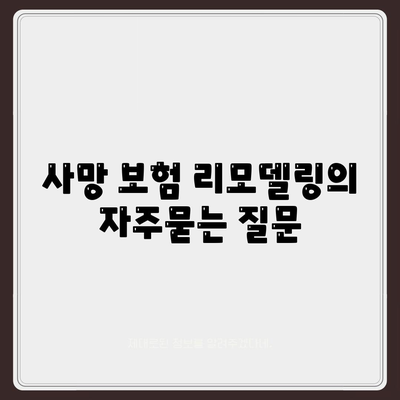 사망 보험 리모델링