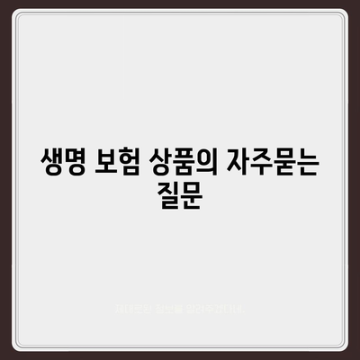 생명 보험 상품