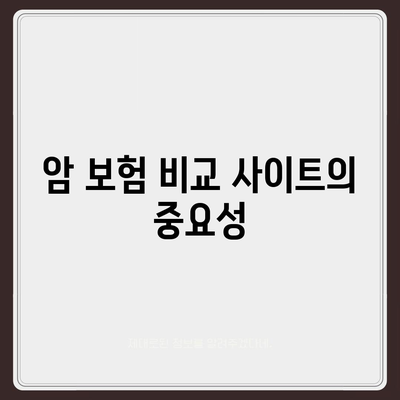 암 보험 비교 사이트