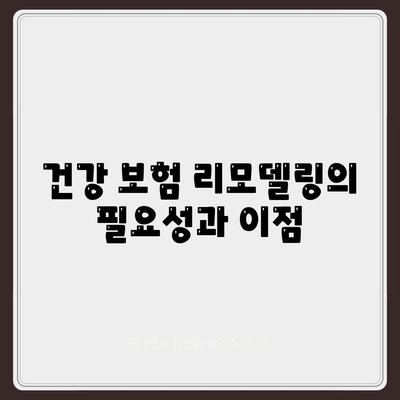 건강 보험 리모델링