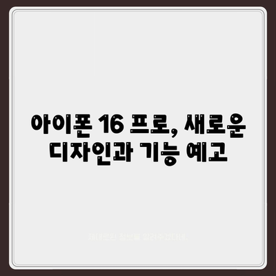 아이폰 16 출시일 | 7월 기준 루머