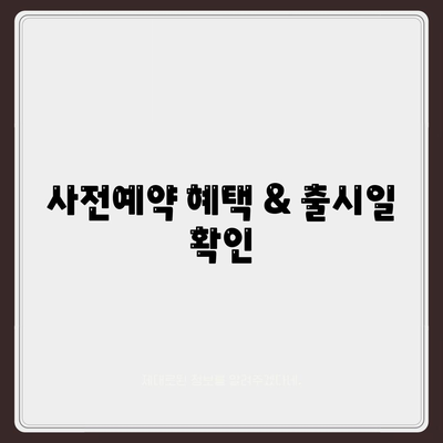 경상남도 진주시 지수면 아이폰16 프로 사전예약 | 출시일 | 가격 | PRO | SE1 | 디자인 | 프로맥스 | 색상 | 미니 | 개통